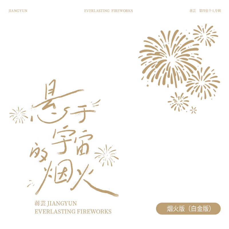 蒋芸-《悬于宇宙的烟火》烟火版（白金版）