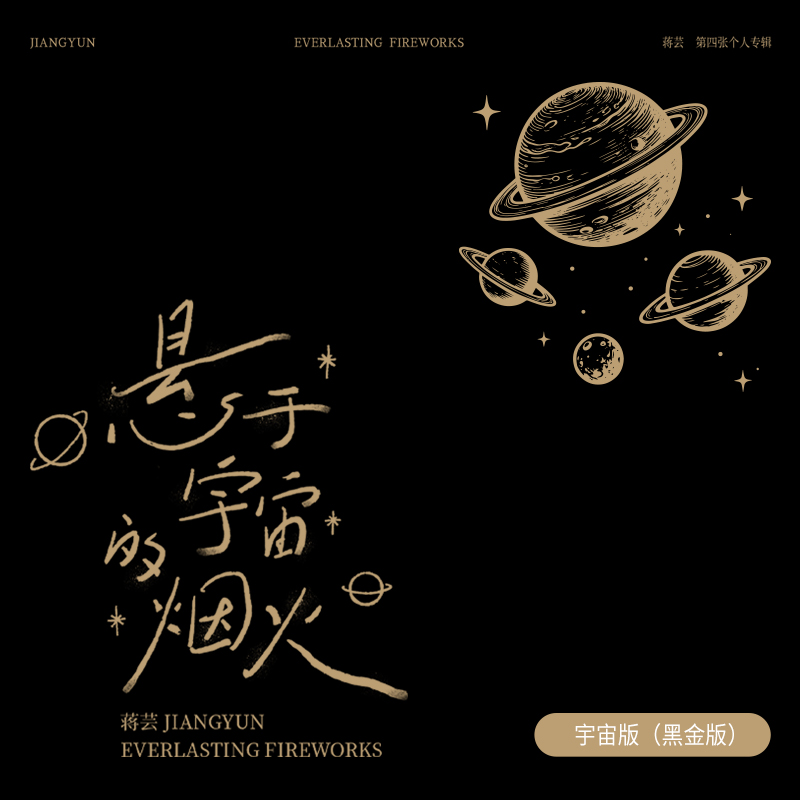 蒋芸-《悬于宇宙的烟火》烟火版（黑金版）