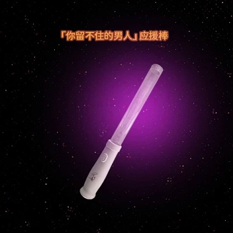 廖俊涛-「你留不住的男人」应援棒