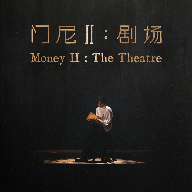 门尼-《门尼II：剧场》