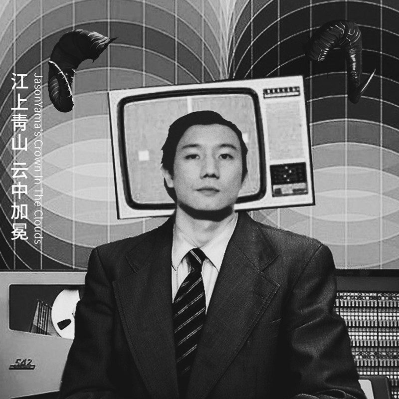 江上青山JasonYama-《江上青山 云中加冕 JasonYama's Crown In The Clouds》