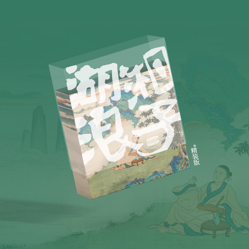 RANZER-《湖湘浪子》