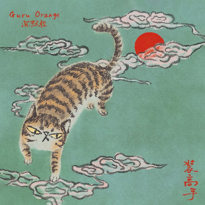 沉默橙-《装高手（Guru Orange）》