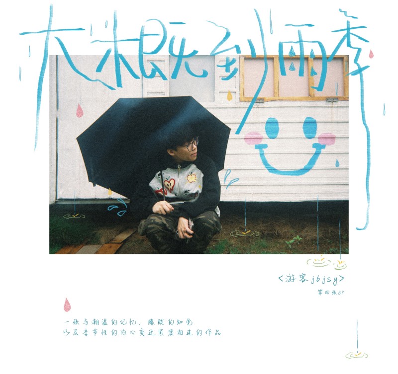 游客j6jsy-《大概到 雨季》