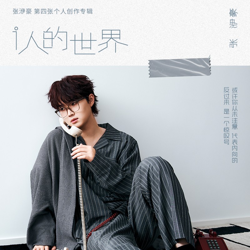 张洢豪-《i人的世界》