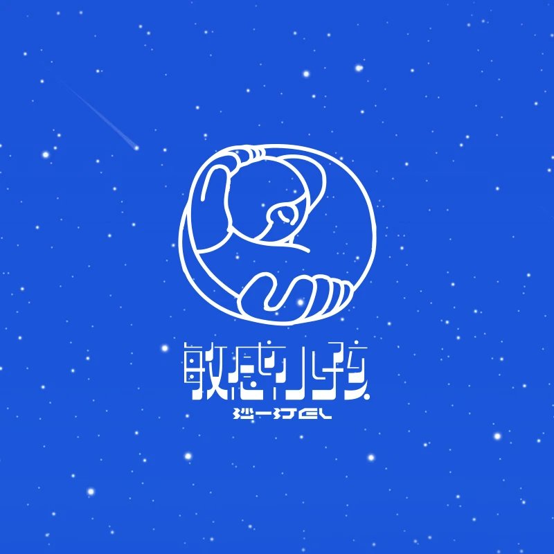 沙一汀EL-《敏感小孩》