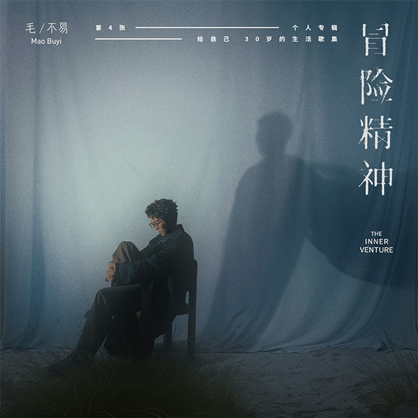 毛不易-《冒险精神》