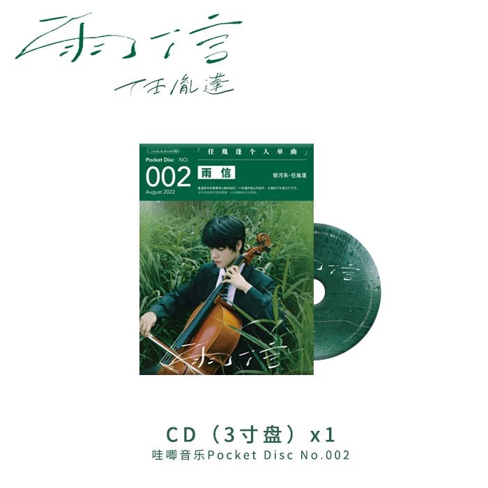 任胤蓬-《雨信》