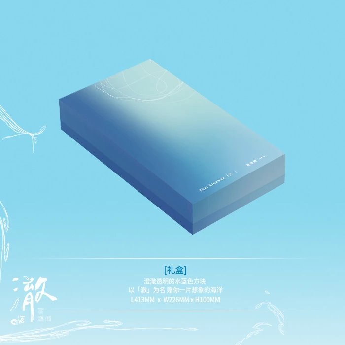 翟潇闻-《澈》