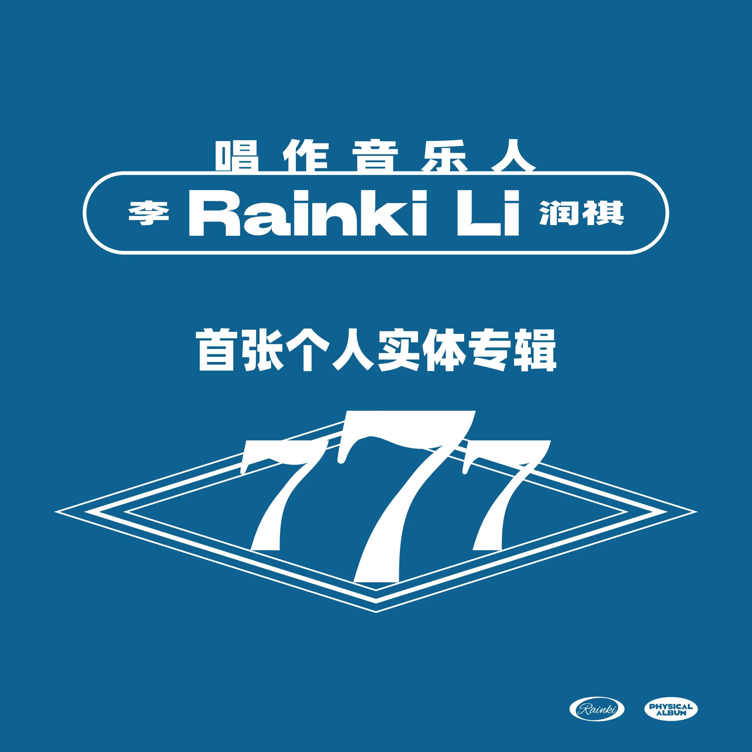 李润祺《777》