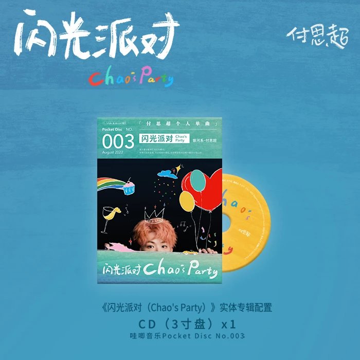 付思超-《闪光派对》