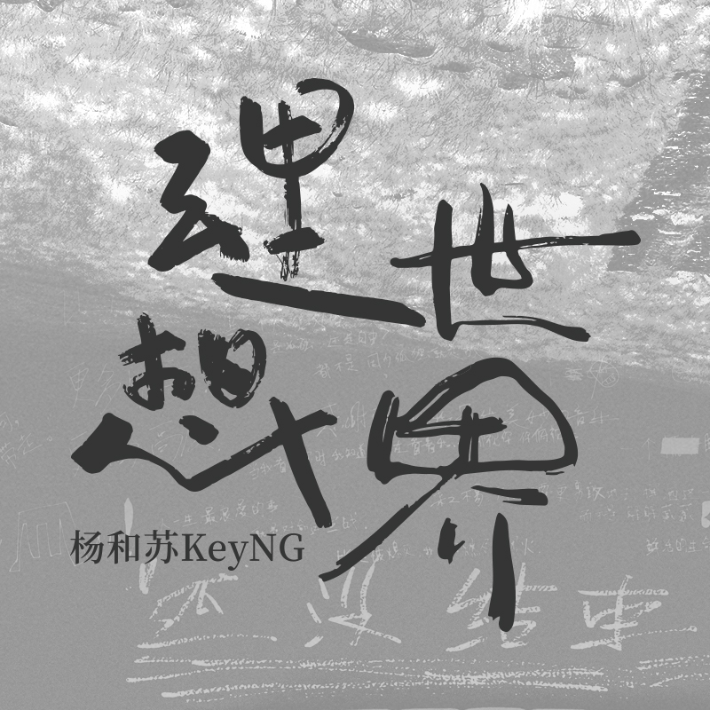 杨和苏-《理想世界》