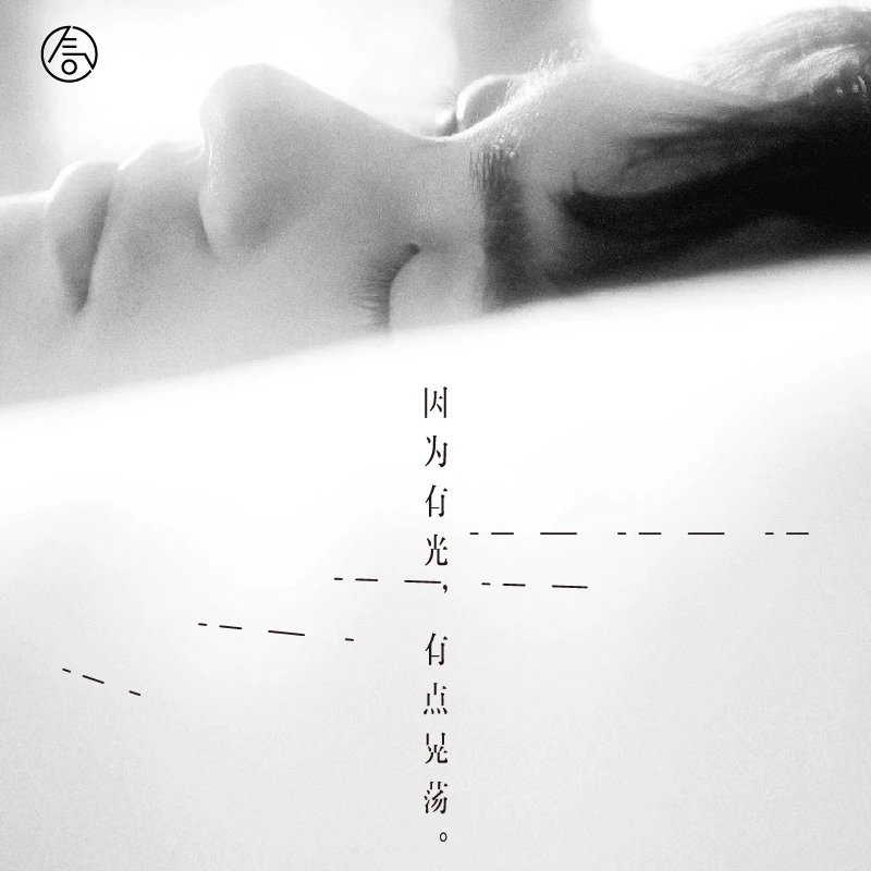 田鸿杰-《因为有光，有点晃荡》