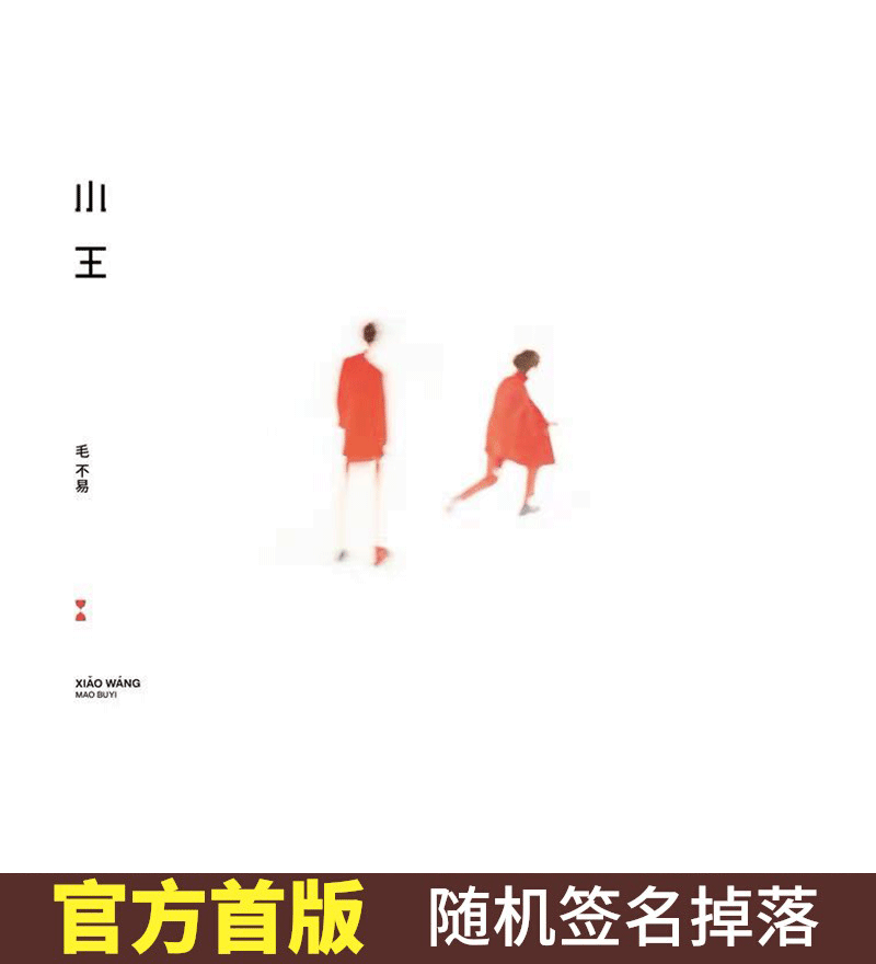 毛不易-《小王》