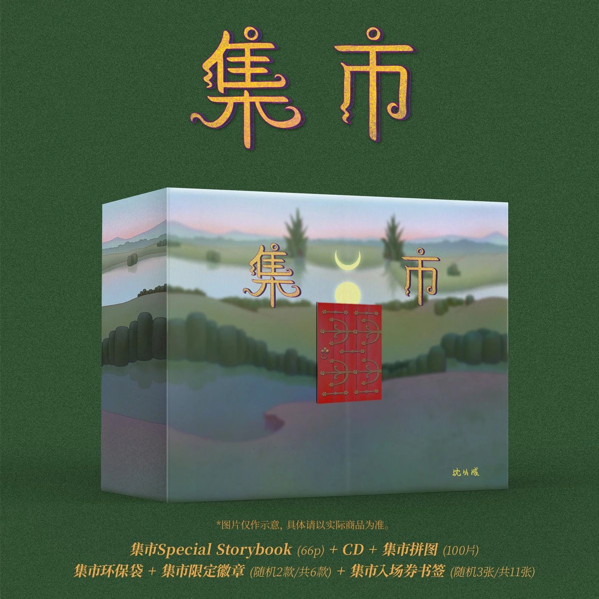 沈以诚-《市集》