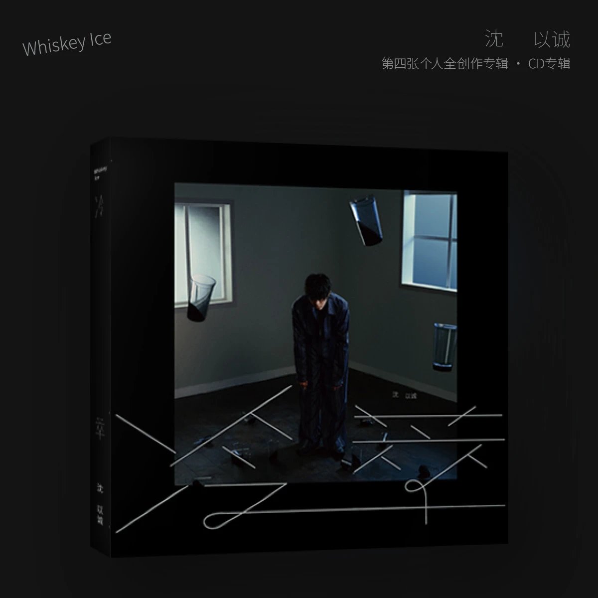 沈以诚-《冷萃》