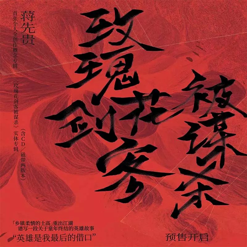 蒋先贵-《玫瑰花剑客被谋杀》