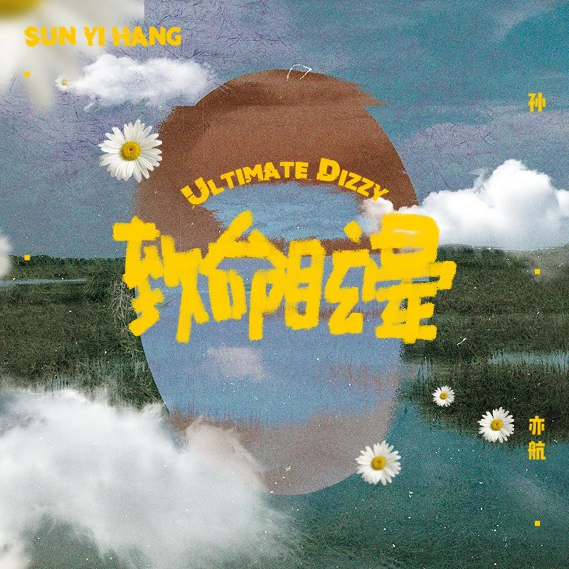 孙亦航-《致命眩晕》