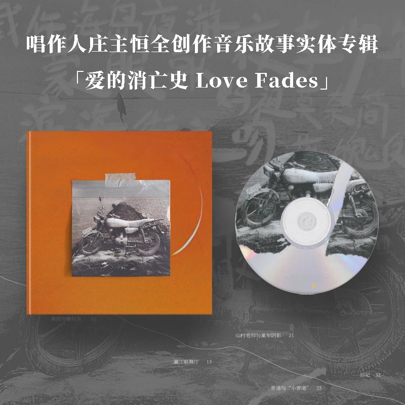 庄主恒-《爱的消亡史Love Fades》