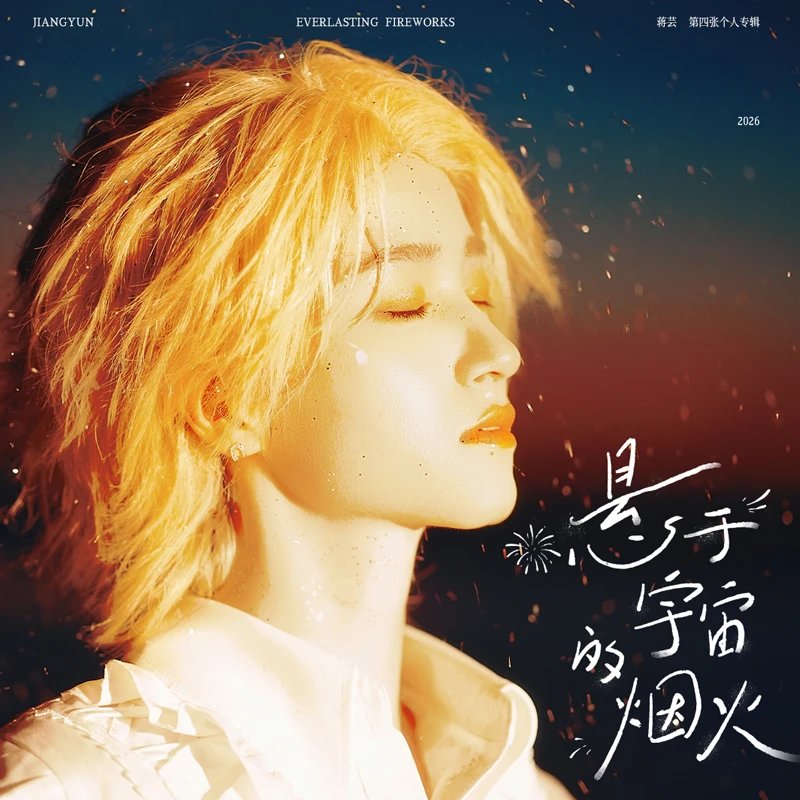 蒋芸-《悬于宇宙的烟火》