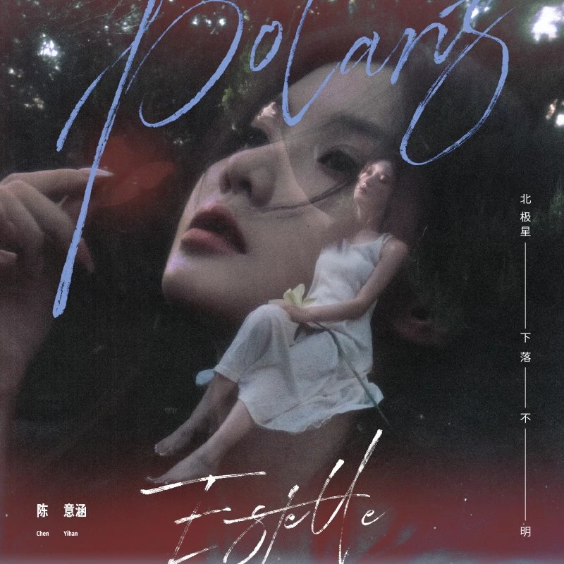 陈意涵-《Polaris 北极星下落不明》