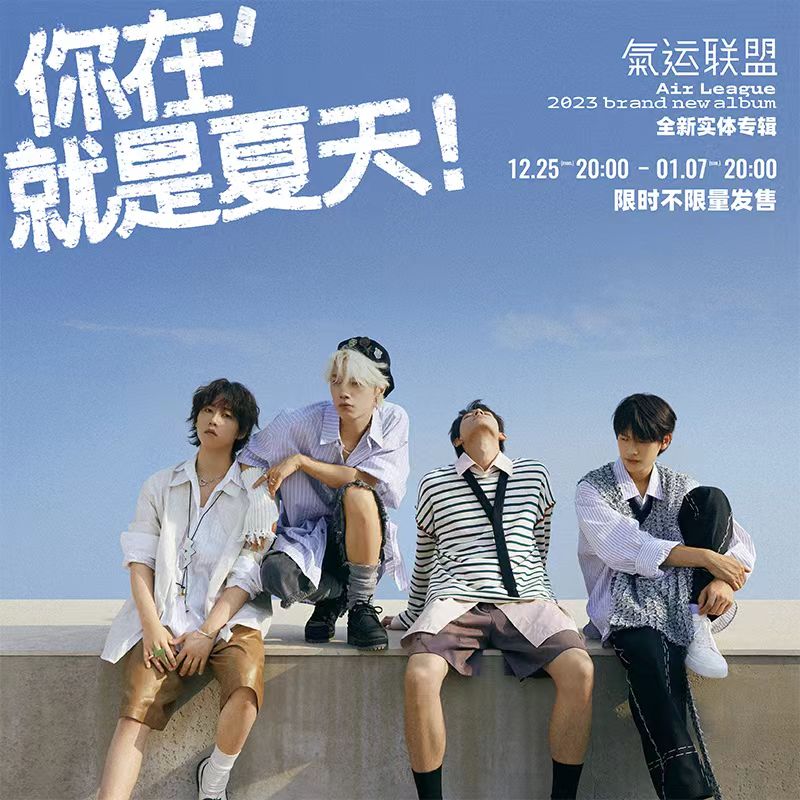 气运联盟-《你在，就是夏天！》