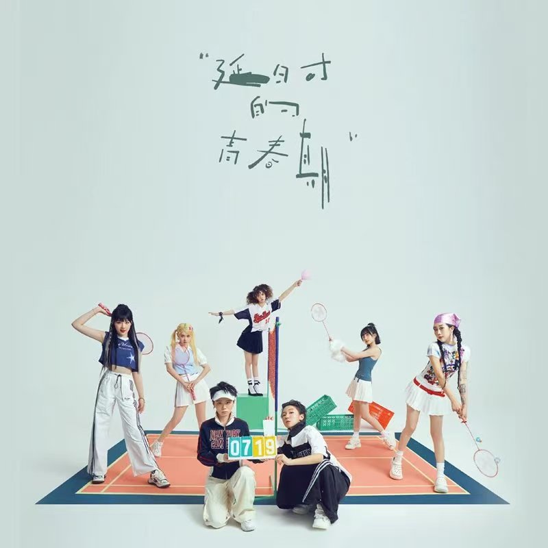 好好星球GorgeousPlanet-《延时的青春期》