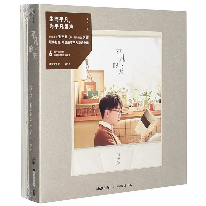 毛不易-《平凡的一天》