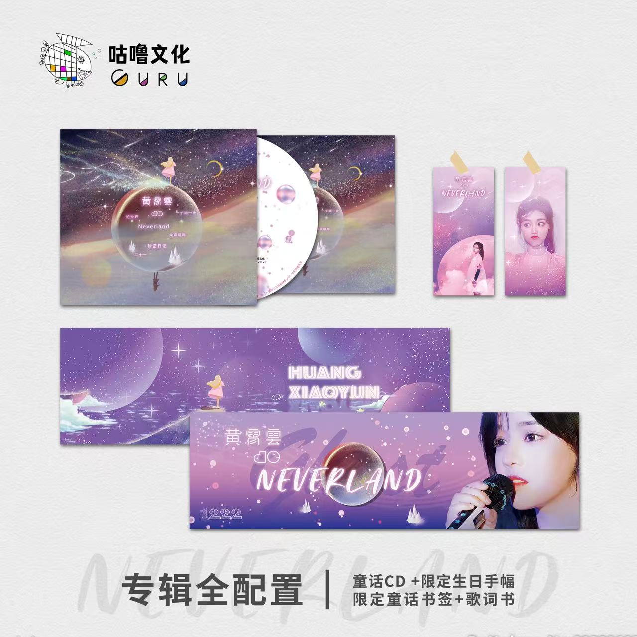 黄霄雲-《黄霄雲de NEVERLAND》