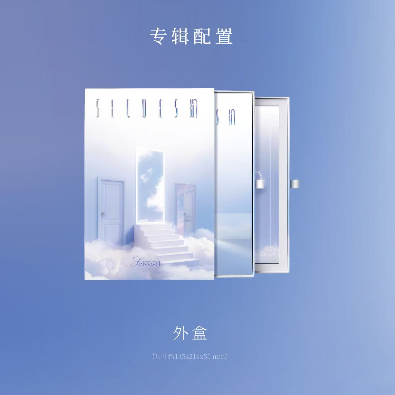 乃万-《Selves们》