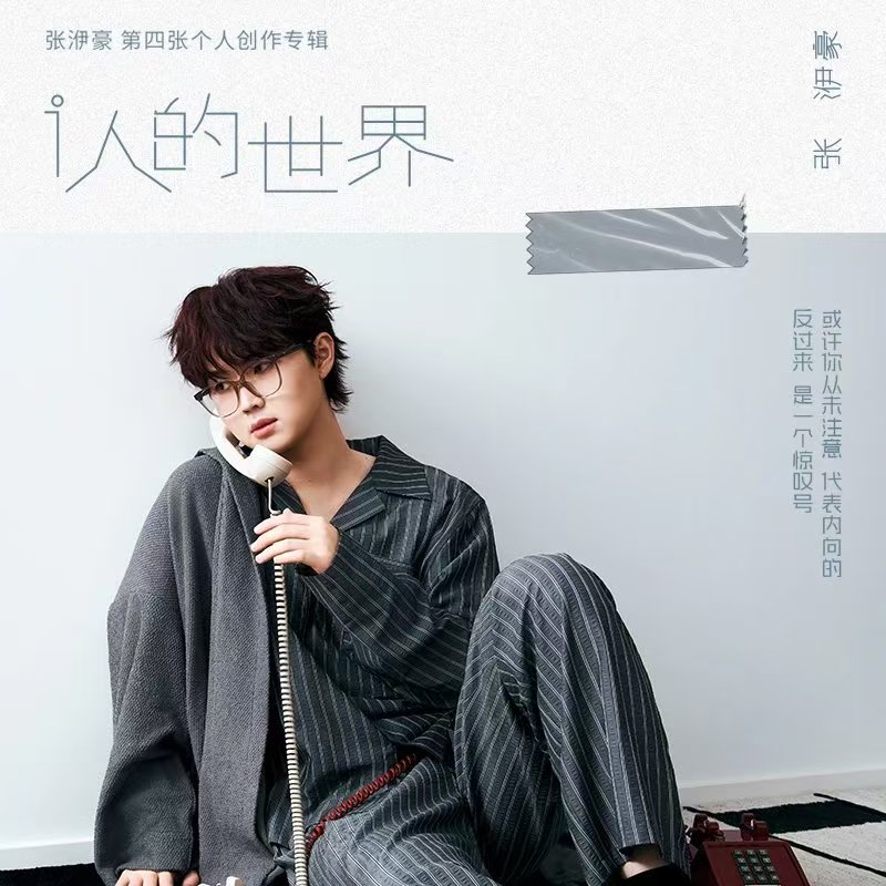 张洢豪-《i人的世界》