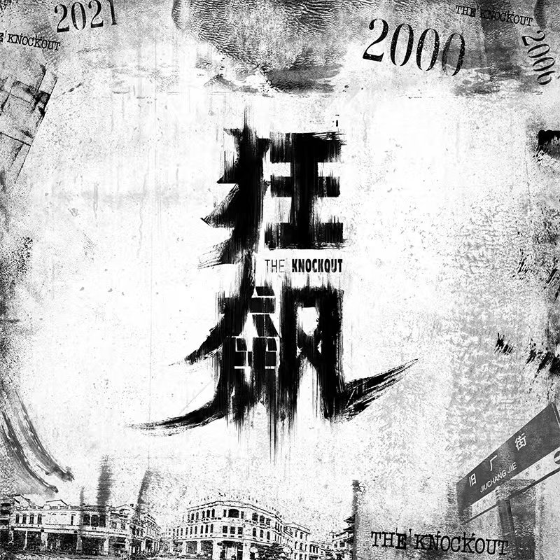 电视剧原声-《狂飙》