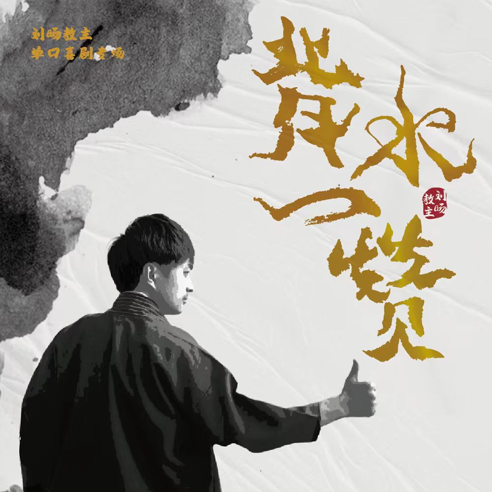 刘旸教主-《背水一赞》