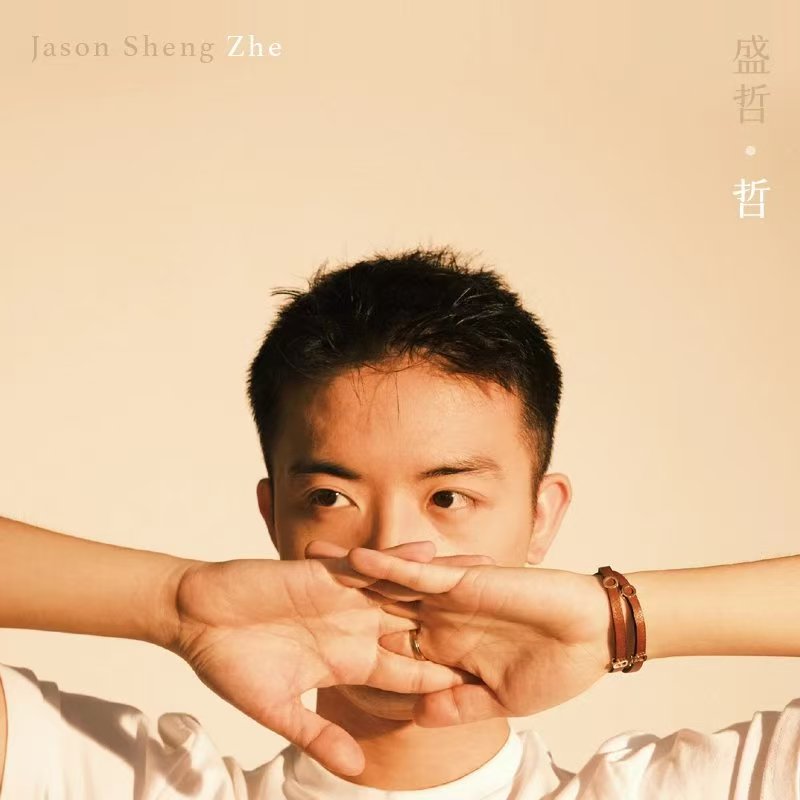 盛哲-《哲》