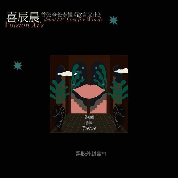 喜辰晨-《欲言又止》