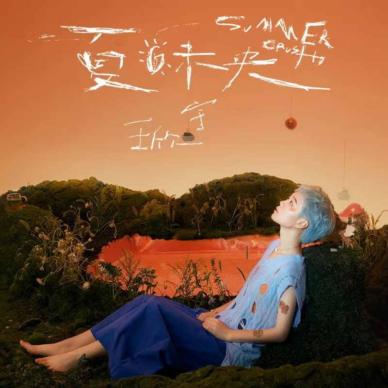 王欣宇-《夏日未央》Summer Crush
