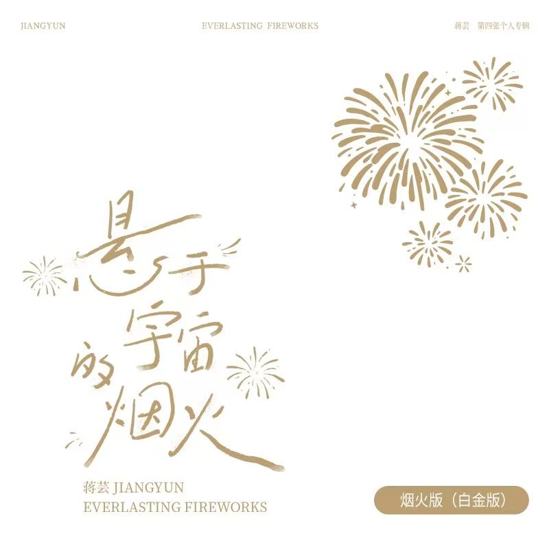 蒋芸-《悬于宇宙的烟火》