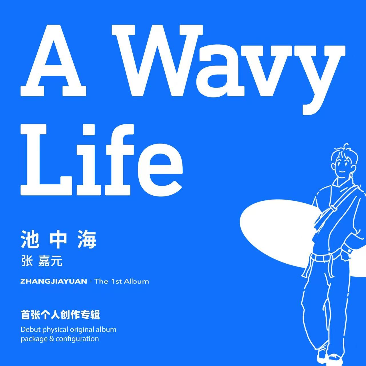 张嘉元-《池中海》