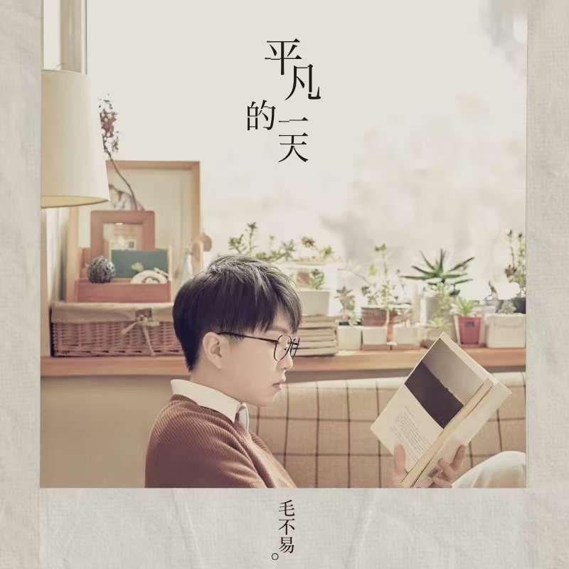 毛不易-《平凡的一天》