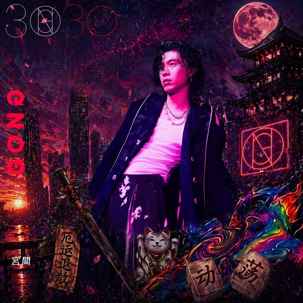 宫阁-《3030》