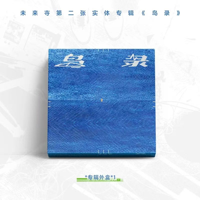 未来寺-《岛录》