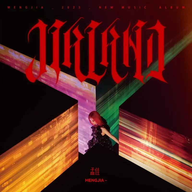 孟佳-《JIALAND》