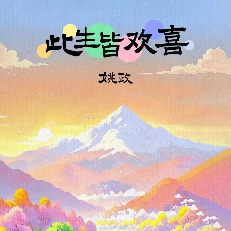 姚政-《此生皆欢喜》