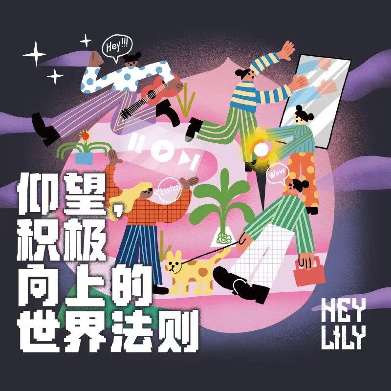 黑莉莉-《仰望，积极向上世界的法则》