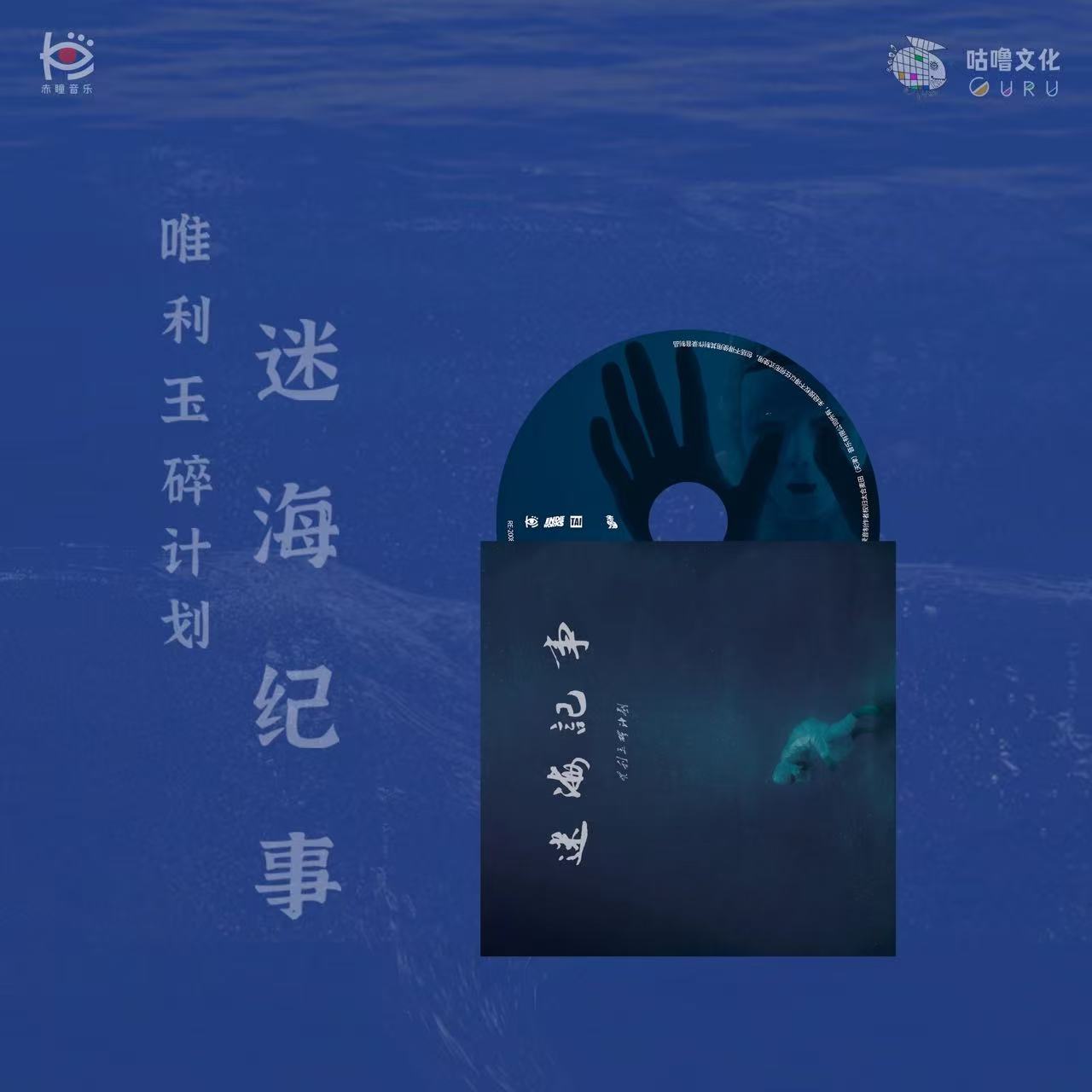 唯利玉碎计划-《迷海纪事》