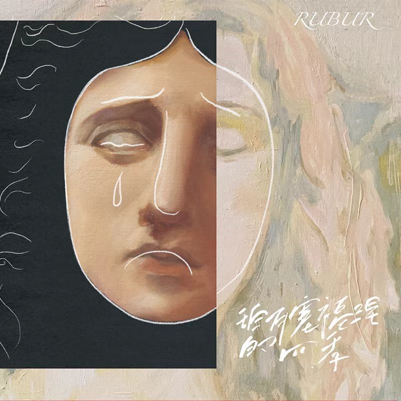 RUBUR-《珀耳塞福涅的四季》