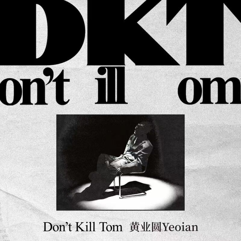 黄业圆-《Don‘t Kill Tom》