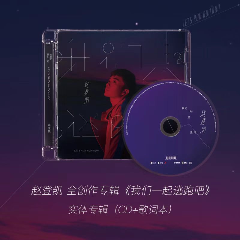 赵登凯-《我们一起逃跑吧》