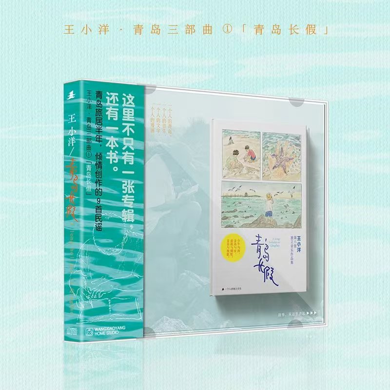 王小洋-《青岛长假》