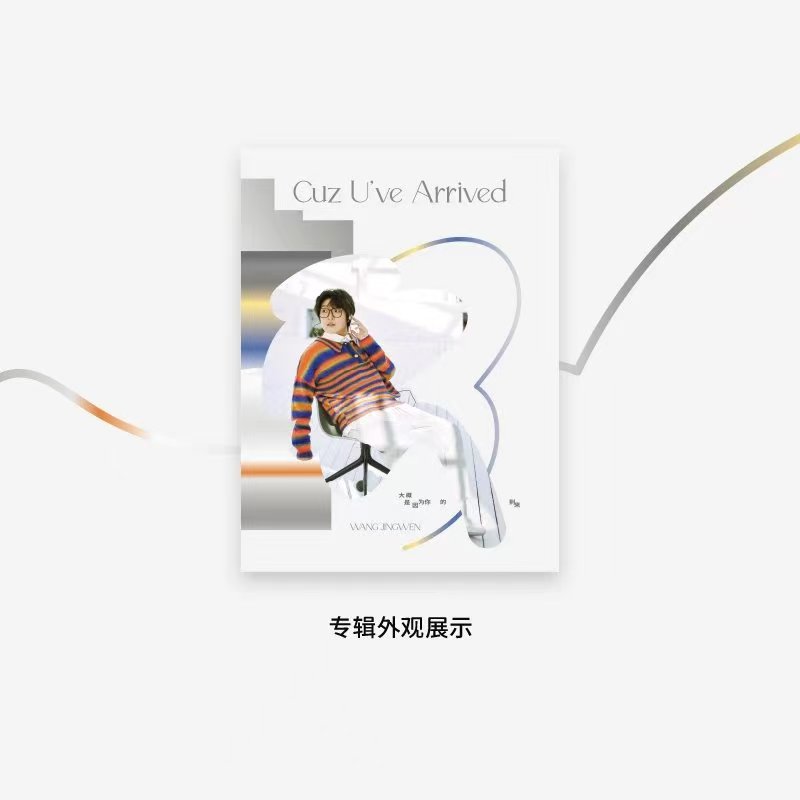 王靖雯-《大概是因为你的到来》
